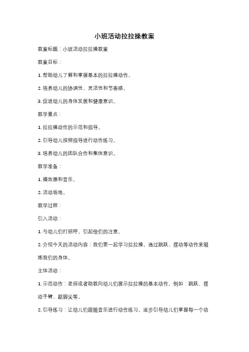 小班活动拉拉操教案