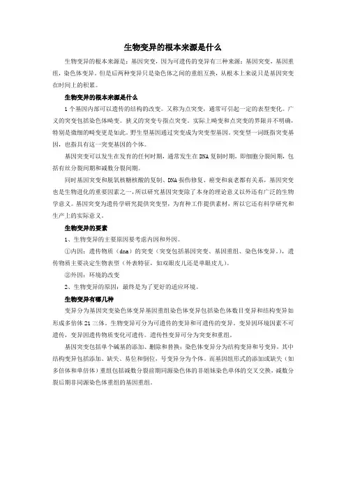生物变异的根本来源是什么