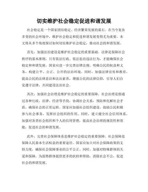 切实维护社会稳定促进和谐发展
