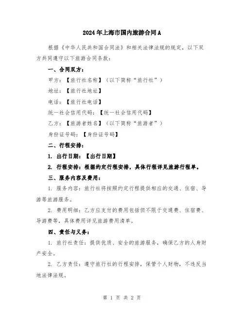 2024年上海市国内旅游合同A