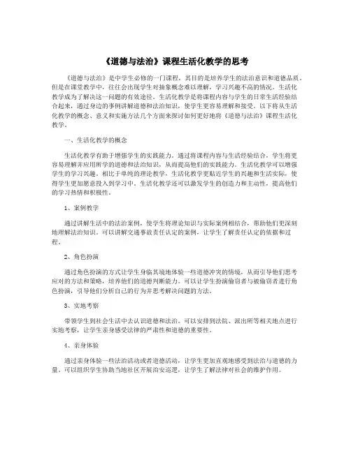 《道德与法治》课程生活化教学的思考