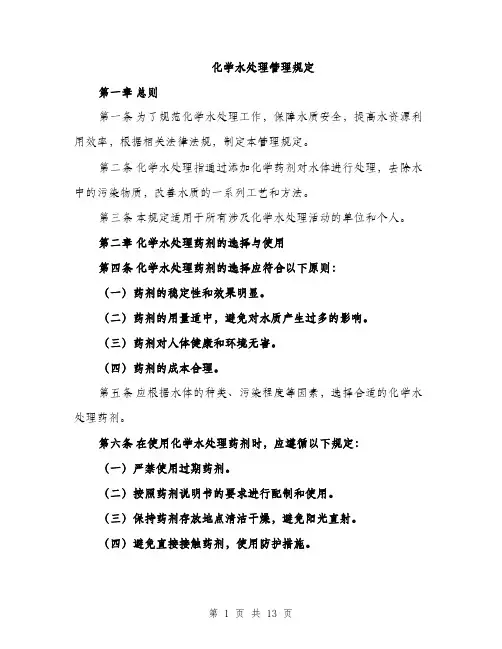 化学水处理管理规定（4篇）