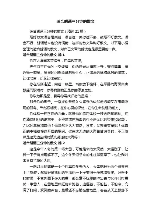 适合朗诵三分钟的散文（精选21篇）