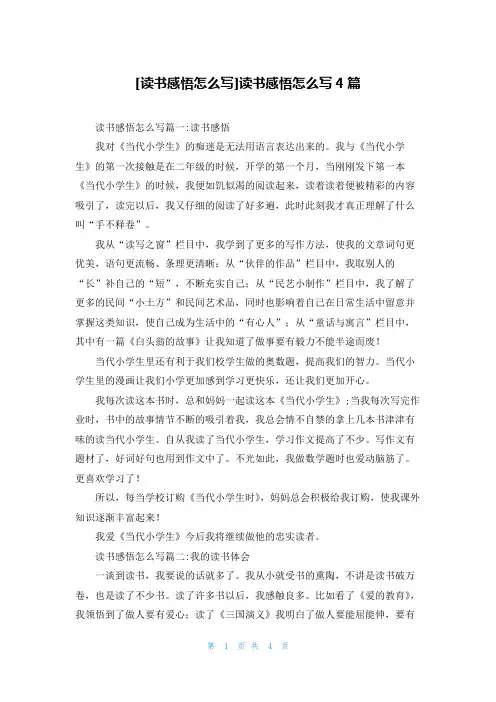 [读书感悟怎么写]读书感悟怎么写4篇