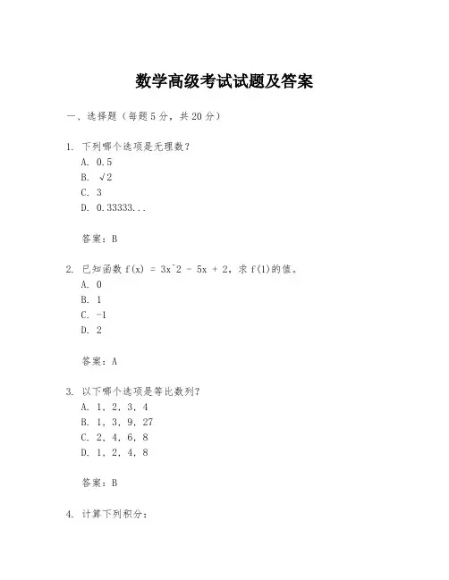 数学高级考试试题及答案