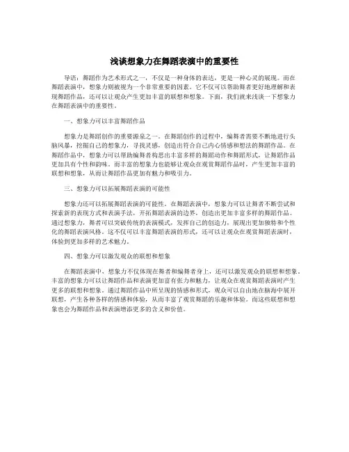 浅谈想象力在舞蹈表演中的重要性