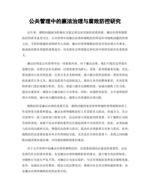 公共管理中的廉洁治理与腐败防控研究