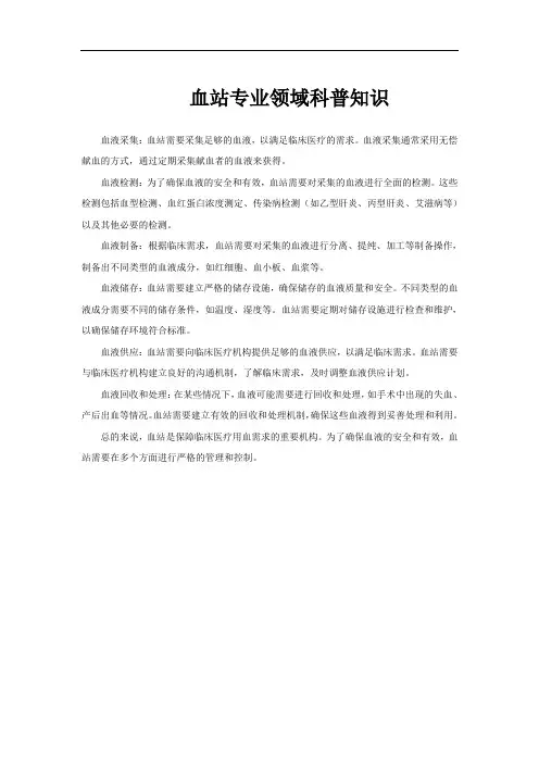 血站专业领域科普知识