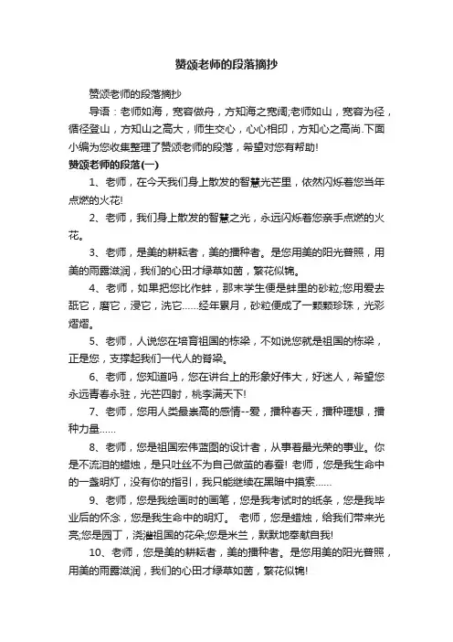 赞颂老师的段落摘抄