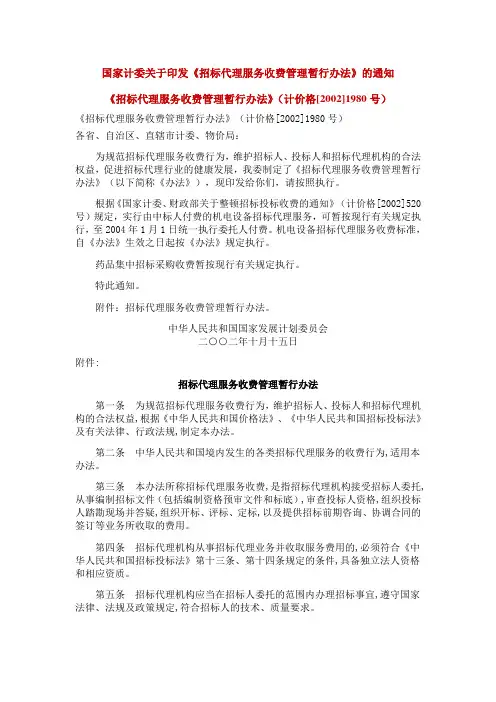 《招标代理服务收费管理暂行办法》(计价格[2002]1980号)