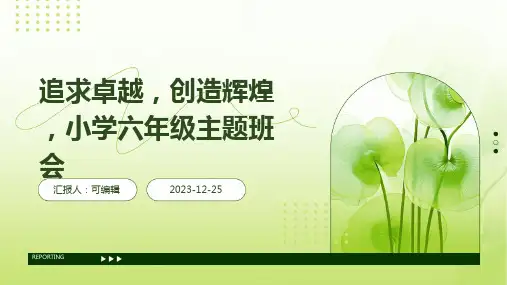 追求卓越,创造辉煌 ,小学六年级主题班会ppt (2)