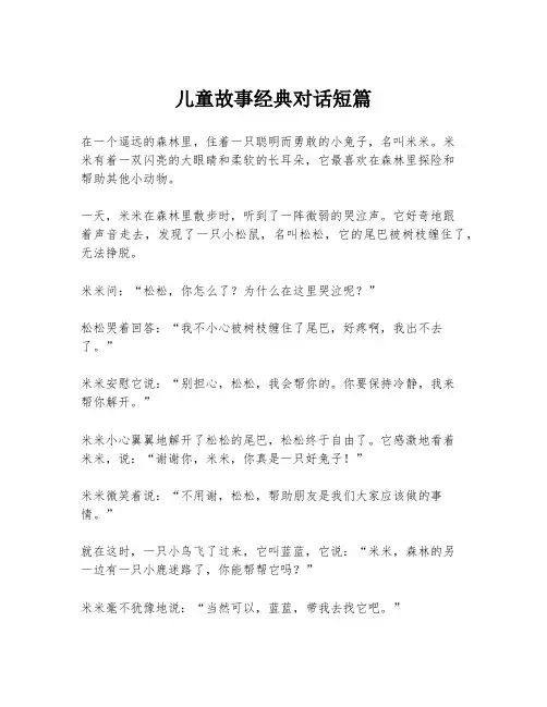 儿童故事经典对话短篇