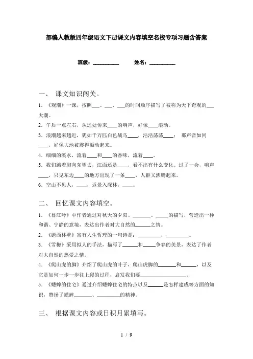 部编人教版四年级语文下册课文内容填空名校专项习题含答案