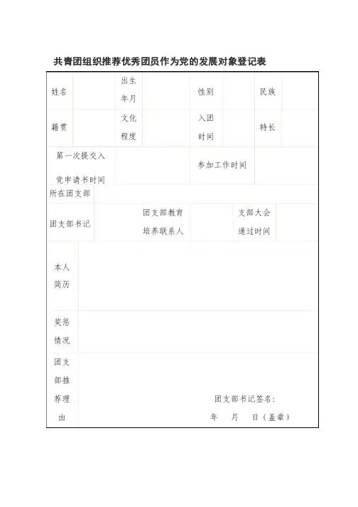 共青团组织推荐优秀团员作为党的发展对象登记表