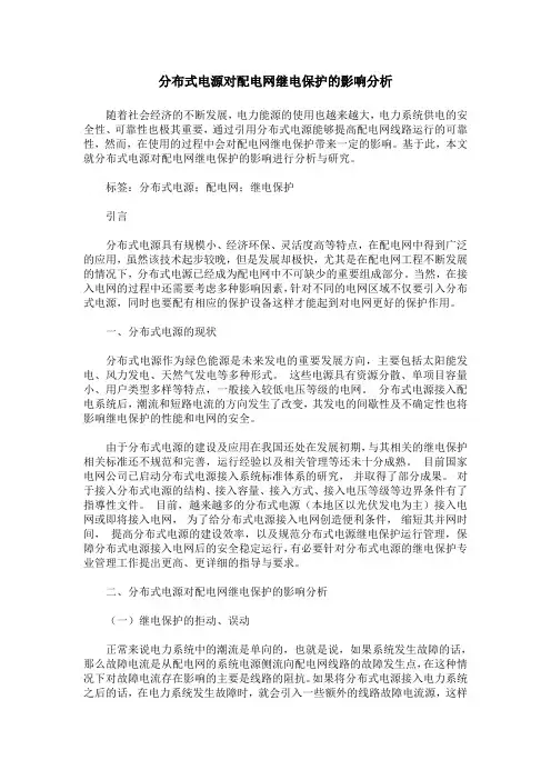 分布式电源对配电网继电保护的影响分析