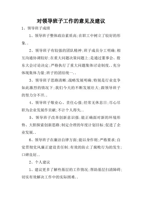 对领导班子成员的意见及建议