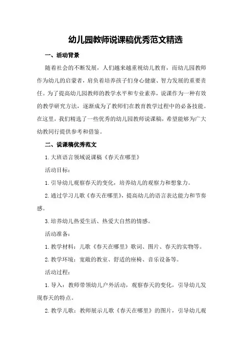 幼儿园教师说课稿优秀范文精选