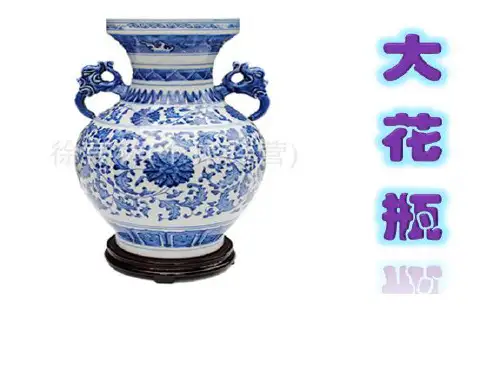 二年级下册美术课件-4.13 大花瓶丨岭南版 (共14张PPT)