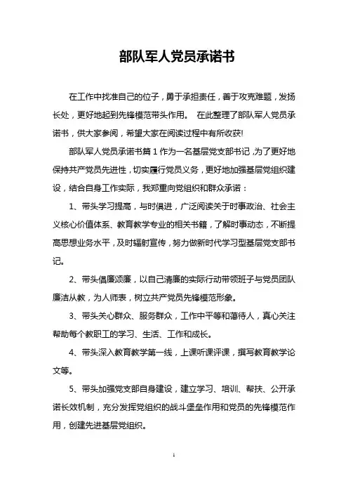 部队军人党员承诺书