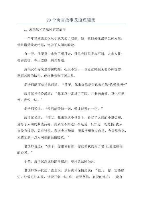 20个寓言故事及道理锦集