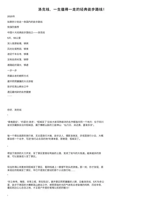 洛克线，一生值得一走的经典徒步路线！