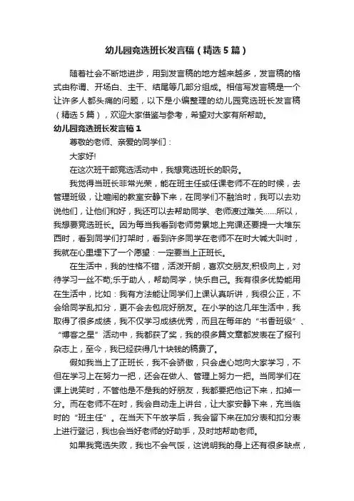幼儿园竞选班长发言稿（精选5篇）