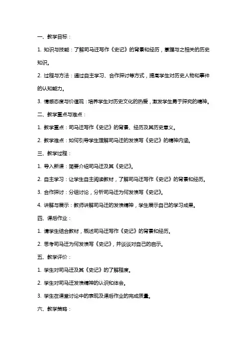 司马迁发愤写史记 教案