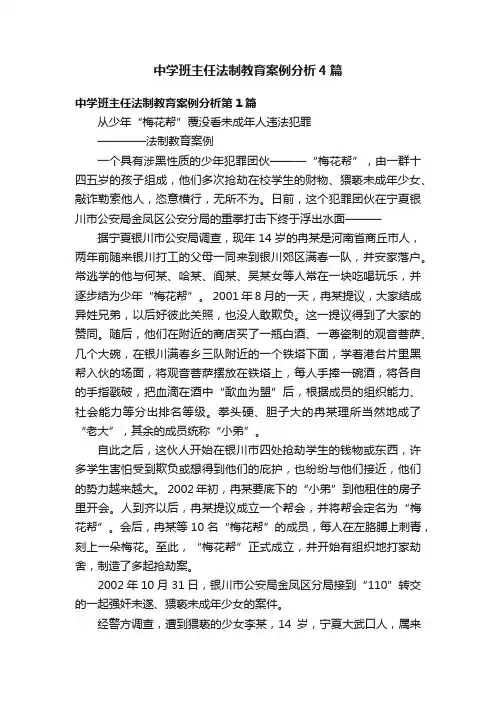 中学班主任法制教育案例分析4篇