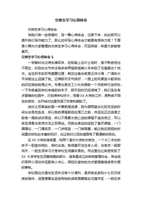 交换生学习心得体会