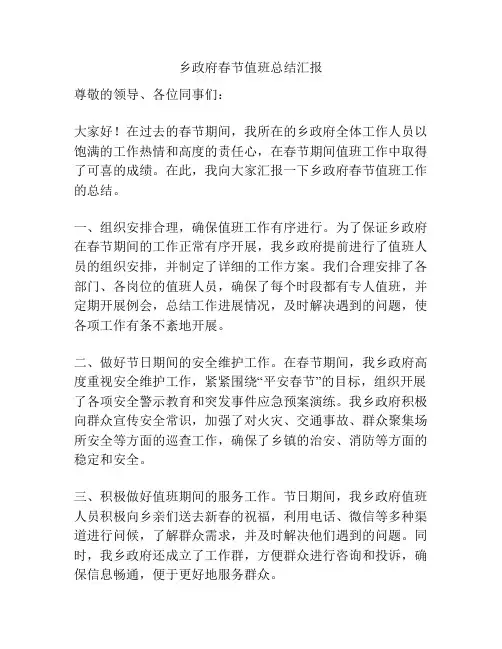 乡政府春节值班总结汇报
