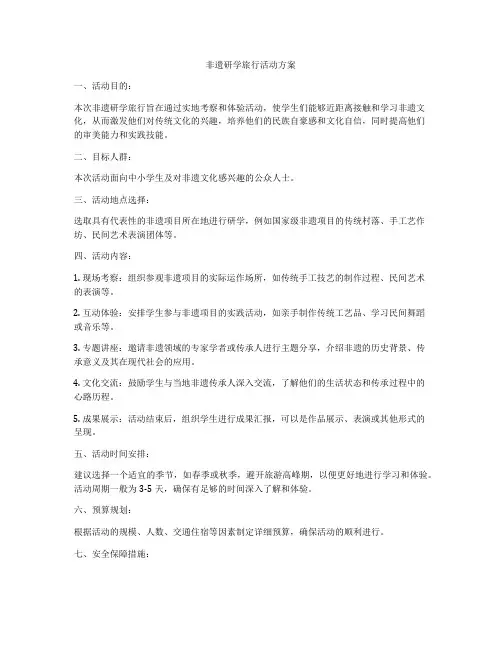 非遗研学旅行活动方案