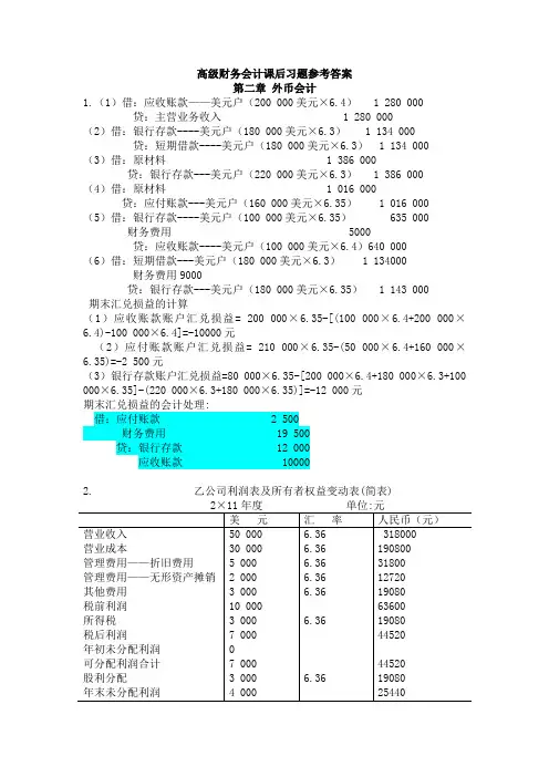 《高级财务会计》课后习题答案汇总