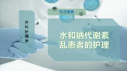 水和钠代谢紊乱患者的护理