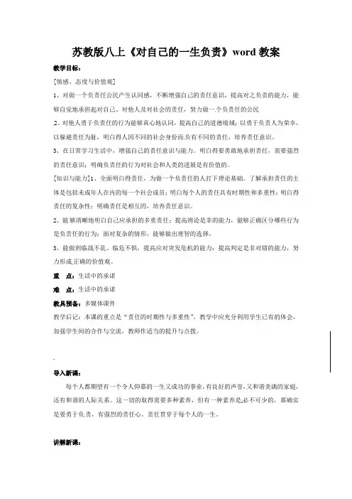 苏教版八上《对自己的一生负责》word教案