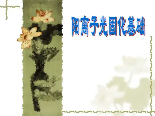 阳离子光固化基础2011