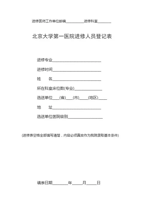 北京大学第一医院进修人员登记表