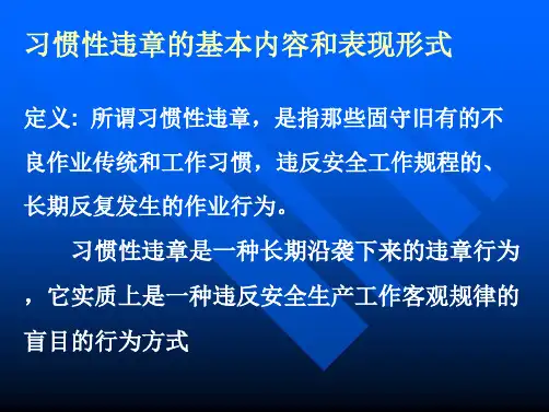 违章产生的原因及反违章措施 7