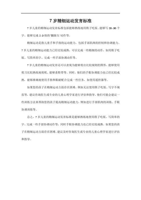 7岁精细运动发育标准