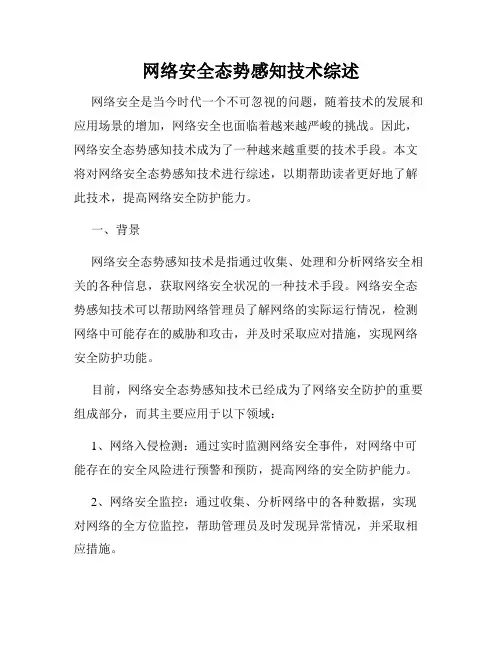 网络安全态势感知技术综述