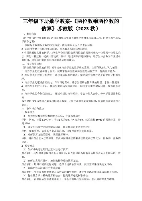 三年级下册数学教案-《两位数乘两位数的估算》苏教版(2023秋)