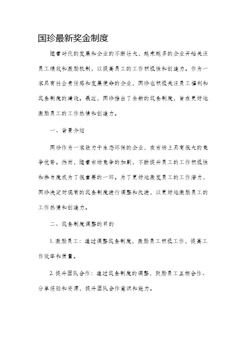 国珍最新奖金制度