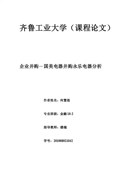 企业并购论文