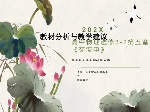 高中物理选修32第五部分交流电课件