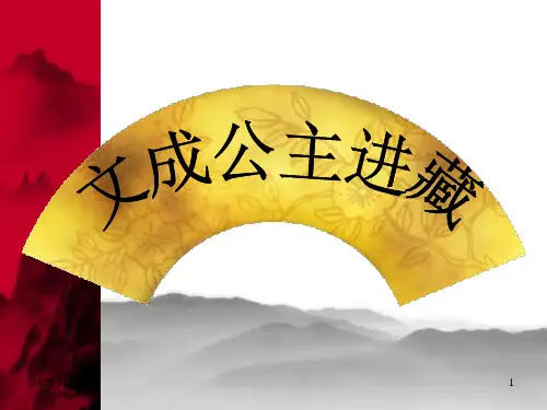 文成公主进藏++PPT教学课件