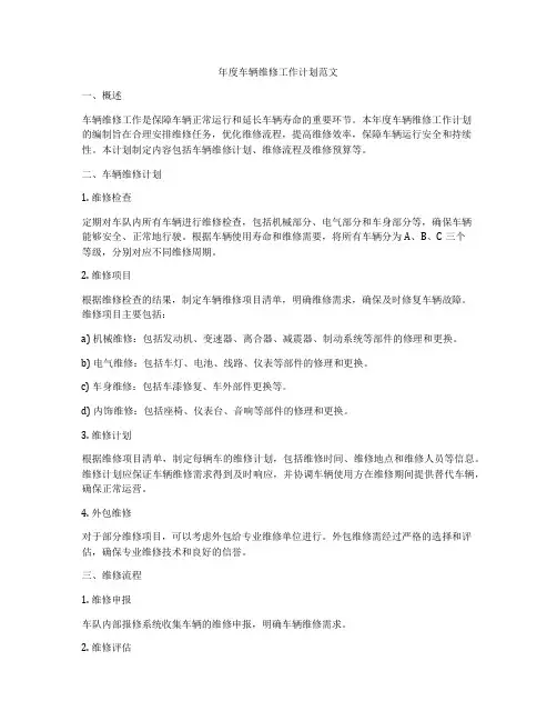 年度车辆维修工作计划范文