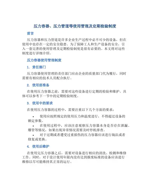 压力容器压力管道等使用管理及定期检验制度