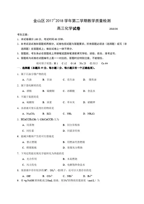 上海市金山区2018年高三第二学期期中(二模)学科质量检测化学试题及答案(word版)
