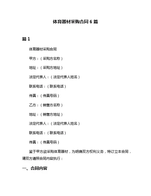 体育器材采购合同6篇