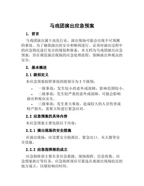 马戏团演出应急预案范本