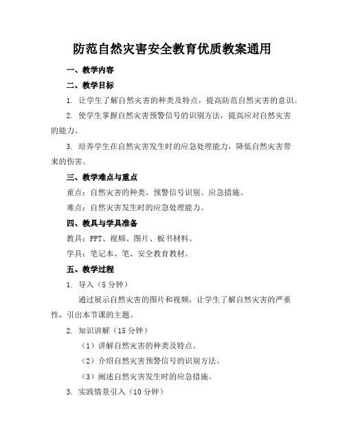 防范自然灾害安全教育优质教案通用